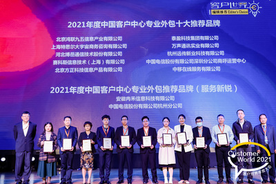 賽科斯中國(guó)榮膺《客戶世界》編輯推薦“2021年度中國(guó)客戶中心專(zhuān)業(yè)外包十大推薦品牌”獎(jiǎng)
